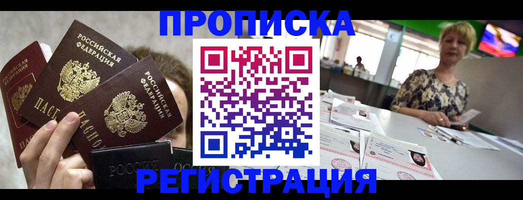 прописка в Соль-Илецке